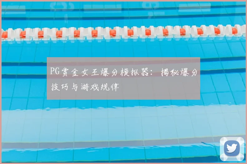 PG赏金女王爆分模拟器：揭秘爆分技巧与游戏规律