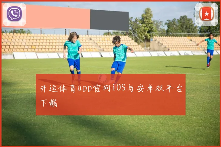 开运体育app官网iOS与安卓双平台下载