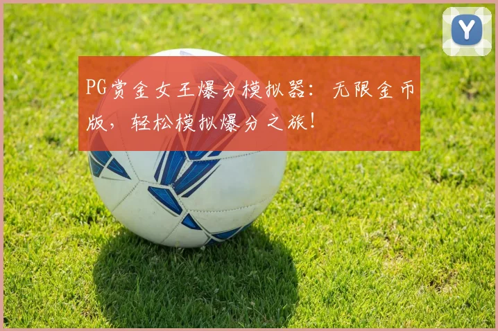 PG赏金女王爆分模拟器：无限金币版，轻松模拟爆分之旅！
