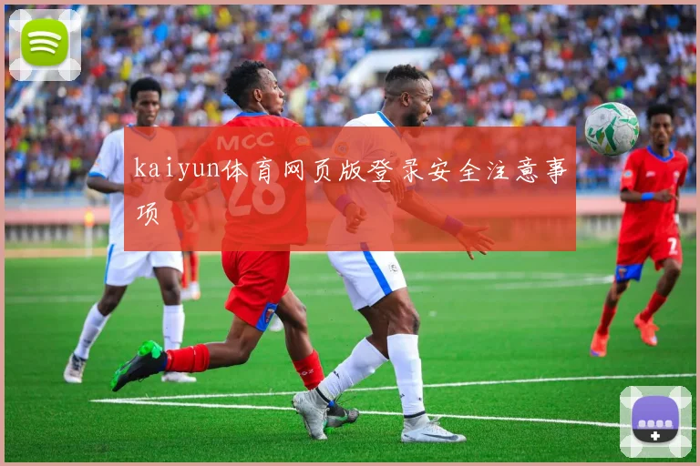 kaiyun体育网页版登录安全注意事项