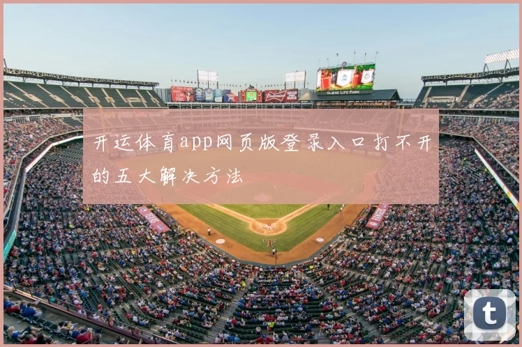 开运体育app网页版登录入口打不开的五大解决方法