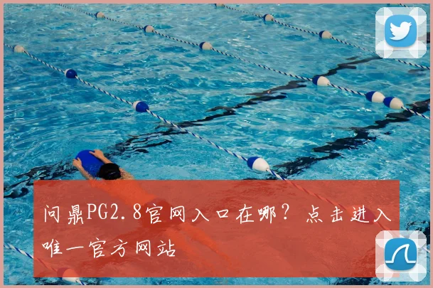问鼎PG2.8官网入口在哪？点击进入唯一官方网站