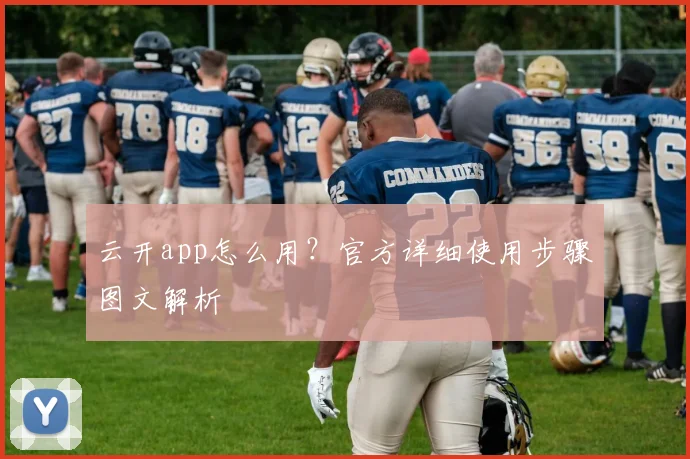 云开app怎么用？官方详细使用步骤图文解析
