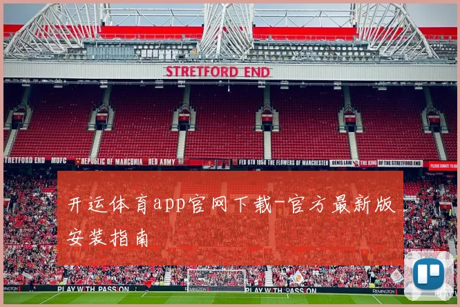 开运体育app官网下载-官方最新版安装指南