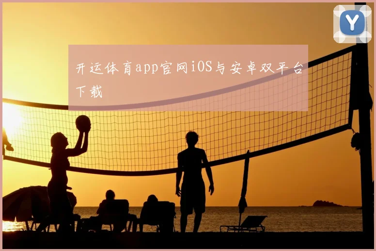开运体育app官网iOS与安卓双平台下载