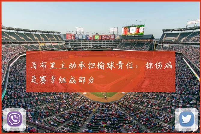 马布里主动承担输球责任，称伤病是赛季组成部分