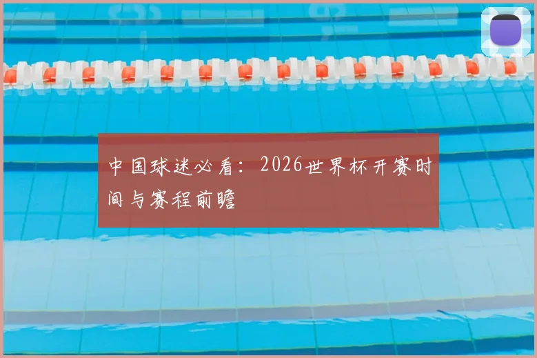 中国球迷必看:2026世界杯开赛时间与赛程前瞻