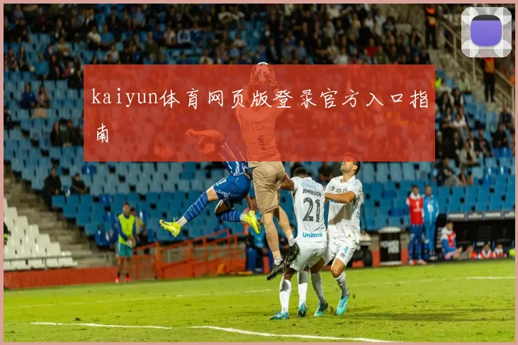 kaiyun体育网页版登录官方入口指南
