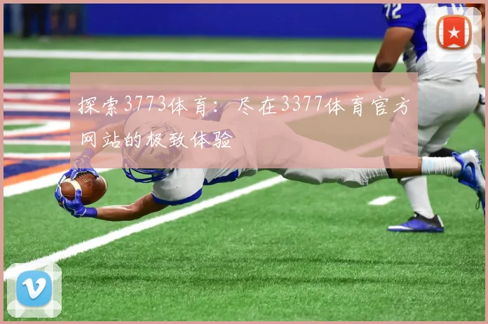 探索3773体育：尽在3377体育官方网站的极致体验