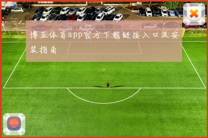 博亚体育app官方下载链接入口及安装指南