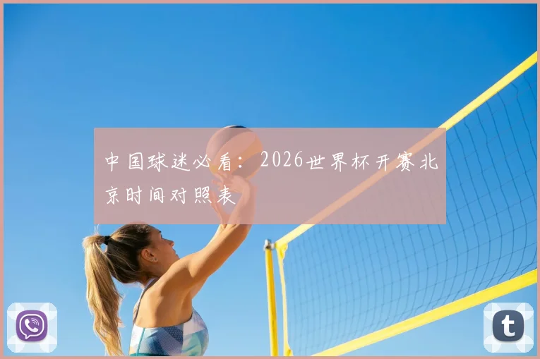 中国球迷必看：2026世界杯开赛北京时间对照表