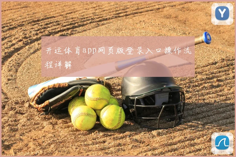 开运体育app网页版登录入口操作流程详解