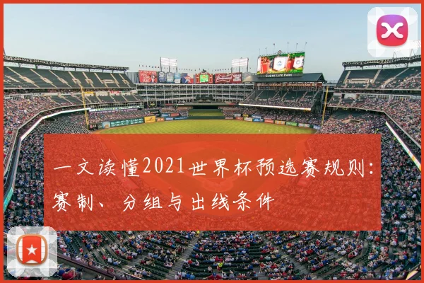 一文读懂2021世界杯预选赛规则：赛制、分组与出线条件